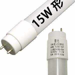 LED 蛍光灯ｌｅｄ 15W形 44cm グロー式工事不要 led 蛍光管 昼白色 慧光 TU(未使用の新古品)