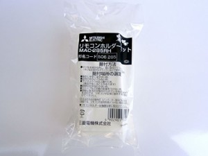 三菱 エアコン リモコンホルダー MAC-285RH(中古品)