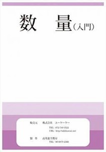 【数量（入門）】一枚ごとのA4サイズで使いやすいペーパー教材(中古品)