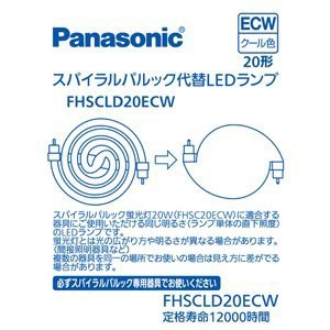 パナソニック スパイラルパルック型LEDランプ・クール色Panasonic FHSC20EC(未使用の新古品)