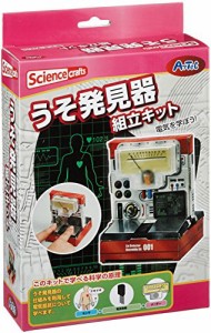【科学工作】電気・磁気 うそ発見器組立キット(化粧箱)(未使用の新古品)
