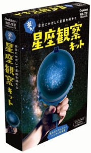 光る!星座観察キット(中古品)