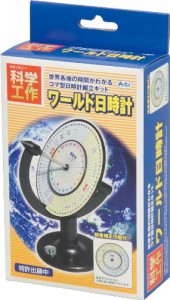 【科学工作】天文・宇宙 ワールド日時計(中古品)