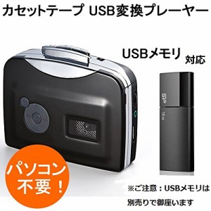 カセットテープをMP3に変換するプレーヤー　パソコン不要　簡単変換　カセ (中古品)