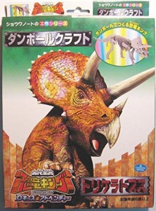 ダンボールクラフト　トリケラトプス　古代王者恐竜キング(中古品)