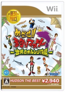 めざせ!!釣りマスター 世界にチャレンジ!編 ハドソン・ザ・ベスト - Wii(中古品)