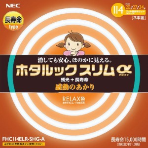 NEC ホタルックスリムα RELAX色(3波長形電球色) スリム20W+27W+34Wパック (未使用の新古品)