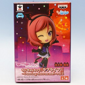 西木野 真姫 （ちびきゅんキャラ ラブライブ！ Dancing stars on me! vol.2(中古品)