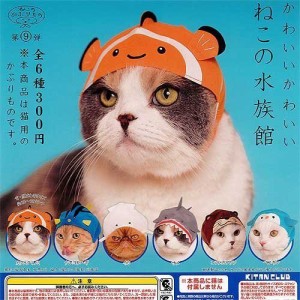 ねこのかぶりもの　かわいい　かわいい　ねこの水族館　全6種セット(中古品)