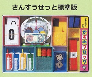 基本的な算数用具が揃った算数セット　さんすうせっと標準版(未使用の新古品)