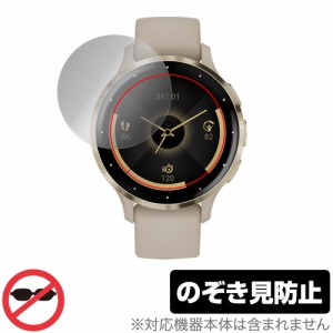 GARMIN Venu 3S 保護 フィルム OverLay Secret ガーミン スマートウォッチ ヴェニュー 用 フィルム プライバシーフィルター 覗き見防止