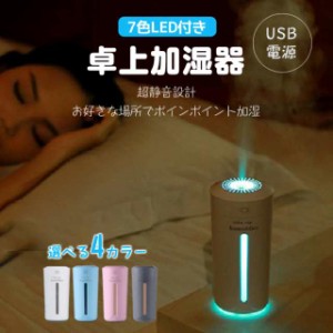 加湿器 卓上 オフィス 小型 usb 卓上加湿器 230ml アロマ ミニ加湿器 除菌 7色LEDランプ 大容量 空焚き防止 ウィルス 風邪 乾燥防止 超音