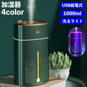 加湿器 USB加湿器 給電式 置き型 1000ml 大容量 光る ライト 静音 シンプル 乾燥対策 肌荒れ対策 室内用 リビング