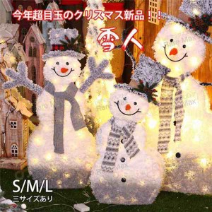 クリスマス飾り 小道具 プレゼント おしゃれ 雪人 80/90/120cm LEDライト ギフト 飾り オーナメント クリスマス雑