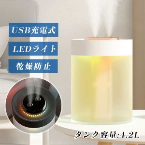 加湿器 軽量 卓上加湿器 乾燥防止 超音波式 USB充電式 省エネ LEDライト オフィス 会社 静音 家庭用 暖房 大容量 加湿