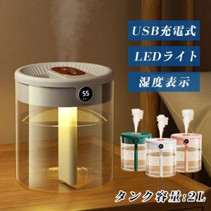 加湿器 軽量 卓上加湿器 乾燥防止 USB充電式 省エネ 湿度表示 LEDライト オフィス 会社 静音 家庭用 暖房 大容量 加湿