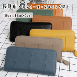 【人気商品】財布 レディース長財布　RFID＆スキミング防止財布 rfid-protect 防犯 長財布 レディース  お札や小銭がたっぷり入る大容量