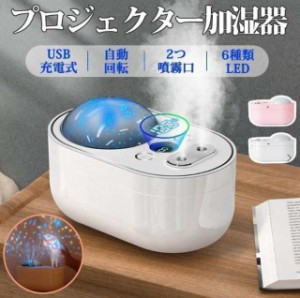 加湿器 おしゃれ 超音波式 アロマ プロジェクター搭載 USB充電式 卓上 ダブルノズル 1000ml 大容量 静音 次亜塩素酸水対応 除菌 空焚き防