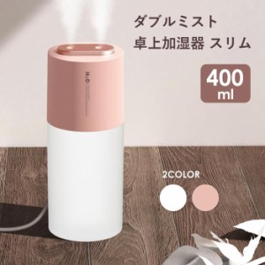 加湿器 おしゃれ 超音波式 卓上 小型 USB オフィス シンプル 400ml YH