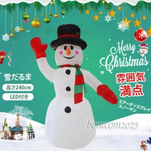 エアーディスプレイ スノーマン 240cm LED付き 雪だるま エアーブロードール クリスマス 膨張式 エアーポンプ付き 文化祭 部屋 店舗 飾り