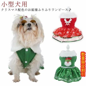 クリスマス ボア お姫様 犬服 キャットウェア 犬ウェア 中厚 MaryChristmas ワンピース 小型犬 ドッグウェア 食事会 イベント パーティー