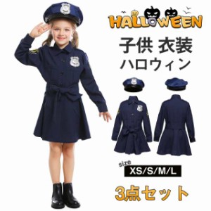 ハロウィン 衣装 警察官 ポリス コスプレ 子供 警察服 お巡りさん 刑事 制服 婦人警官 キッズ コスチューム 仮装 3点セット