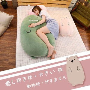 癒し抱き枕 妊婦 女性 キッズ 女の子 恐竜 猫 熊 豚 羊 横向き寝 枕 大きい 洗える かわいい だきまくら プ