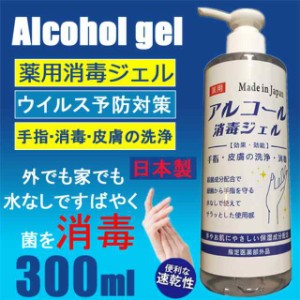 即納 2本アルコール消毒液 手指 日本製 ウイルス対策 手 アルコール濃度50％ ハンドジェル 除菌スプレー 指定医薬部外品 300ml 速乾 携帯