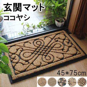 【送料無料】おしゃれな玄関マット！45*75cm 6タイプ 玄関 マット 屋外 オシャレ ココヤシ 屋外マット ドア