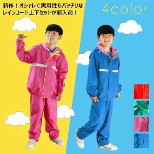 レインコート キッズ 小学生 上下セット 定番 雨具 カッパ 合羽 レインスーツ 撥水加工 通学 自転車 子供用　春新作