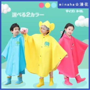 キッズ 子供用 幼児用 レインコート レインポンチョ カッパ レインウェア レインスーツ 梅雨 雨具 長靴 おしゃれ 通園 通学 雨合羽 雨具