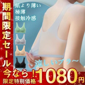 ●1枚1 080円！冷感ブラ ブラジャー 接触冷感 極薄 ノンワイヤー ノンホック 夏用 涼しい シームレス パッド取り外し可能 大きい 脇肉 補