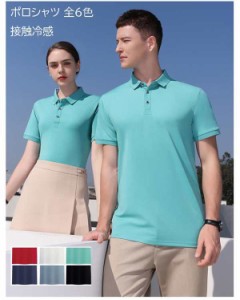 ポロシャツ 全6色 接触冷感 ペアルック カップル 半袖 POLO 無地 レディース メンズ 冷感タイプ 吸汗速乾 男女兼用 作業着 通学 通勤