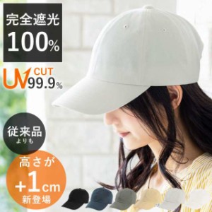 帽子 キャップ cap レディース 大きいサイズ 深いキャップ 完全遮光 遮光100％カット UVカット シンプルキャッ