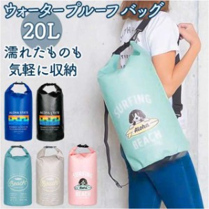 プールバッグ 大人 通販 ビーチバッグ 20L ウォーターバッグ レディース ウォータープルーフバッグ プールバック ビーチバック リュック