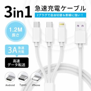 3in1 充電ケーブル  1.2m USB ケーブル 3A 急速充電 3イン1 充電コー Lightning Type-C / iPhone / Android 3台同時給電可能 データ転送
