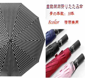 自動開閉折りたたみ傘 日傘 晴雨兼用 uvカット 折りたたみ傘 メンズ用 レディース 遮光 8色 雨傘 遮熱 丈夫 おしゃれ