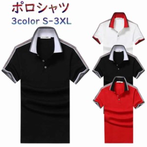 送料無料!ポロシャツ メンズ 半袖 Ｔシャツ 綿 吸汗 ゴルフ POLO 3色 S-3XL 大きいサイズ 無地 父の日 ギフト コーデ幅広い 新品