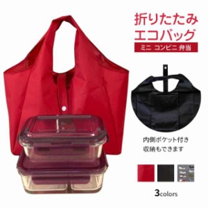 【短納期】コンビニ弁当 コンビニ用 エコバッグ バッグ 男女兼用 折りたたみ かわいい 軽い 弁当 おにぎり 海苔 おしゃれ コンパクト