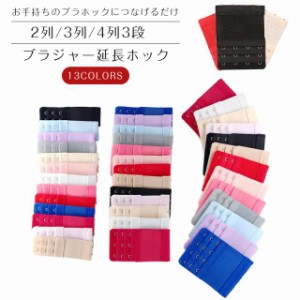 短納期/ 1枚 ブラジャー延長ホック 2列×3段 3列×3段 4列×3段 延長 ブラジャー ブラ 増設フック ブラホック 延長ホック インナー 1