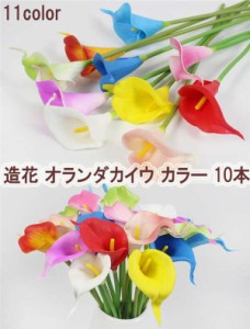 母の日 造花 オランダカイウ カラー 10本 お祝い 飾り 結婚式 枯れない 11color 多色選択 プレゼント ギフト 贈り物 開店祝い 感謝 お礼