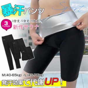 新作サウナパンツ サウナスーツ暴汗パンツ3分丈 5分丈 9分丈 ヨガ 発汗ウェア スパッツ ダイエット お腹 太もも 痩せ 引き締め 発汗