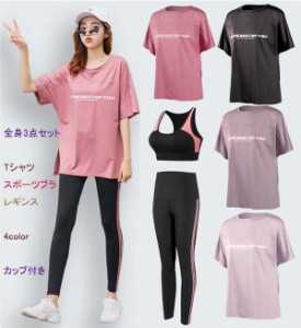 スポーツウェア ヨガウェア 運動服 レディース ランニング ピラティス フィットネス 全身3点セット  4color カップ付き 吸汗速乾