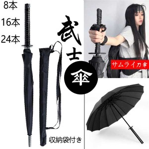 長傘 サムライ刀傘 和傘 日本サムライ刀傘 日本刀ジャンプ傘 メンズ プレゼント 黒 ブラック 風に強い 撥水