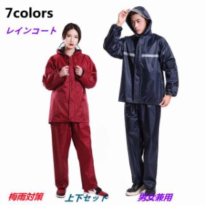 レインコート上下2点セット男女兼用レインウェア レディースメンズ 雨具 雨カッパ アウトドア フード付き 軽量 雨合羽 通勤通学梅雨対策