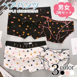 春新作 ペアパンツ 下着 カップル お揃い 男女 2点セット レギュラーショーツ バレンタインデープレゼント セクシー レース 綿 かわいい