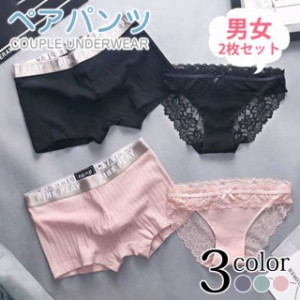 春新作 ペアパンツ 下着 カップル お揃い 男女 2点セット レギュラーショーツ バレンタインデープレゼント セクシー レース 綿 かわいい