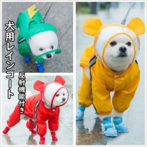 ペット レインコート 犬用 レインコート 雨具 可愛い 犬服 ウェア 梅雨 ドッグ ドッグウェア 犬レインコート 小型犬 中型犬
