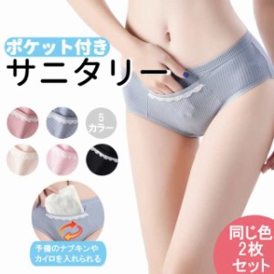 2枚セット ポケット付きパンツ サニタリー ショーツ パンツ 綿 インナー かわいい 下着 生理用パンツ 生理用肌着 生理用ショーツ サニタ