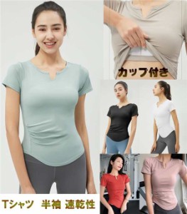 Ｔシャツ ヨガウェア スポーツウェア 運動服 カップ付き レディース 半袖 5color フィットネス 女性 ソフトな肌触り